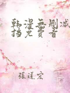 韩漫无删减无遮挡免费看