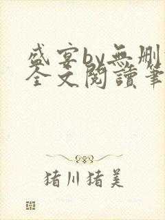 盛宴by无删减全文阅读笔趣阁