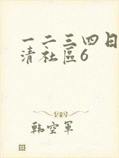 一二三四日本高清社区6