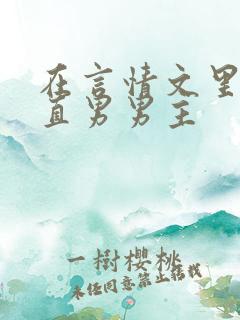 在言情文里撩弯直男男主