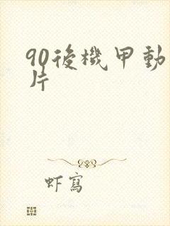 90后机甲动画片