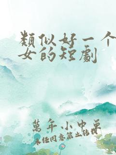 类似好一个乖乖女的短剧