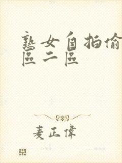 熟女自拍偷拍一区二区