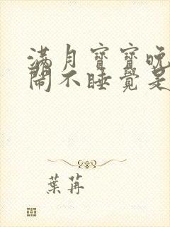 满月宝宝晚上哭闹不睡觉是什么原因