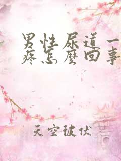 男性尿道一尿就疼怎么回事