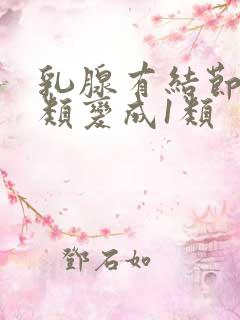 乳腺有结节从3类变成1类