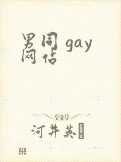 男同 gay 网站