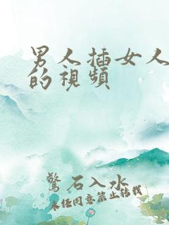 男人插女人很爽的视频