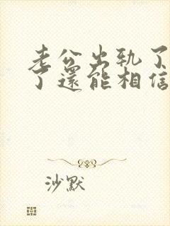 老公出轨了原谅了还能相信他吗