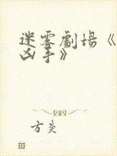 迷雾剧场《谁是凶手》