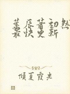 叶辰萧初然刚刚最快更新