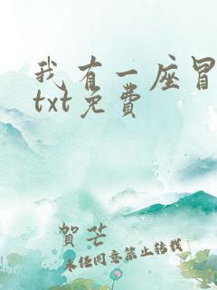 我有一座冒险屋txt免费