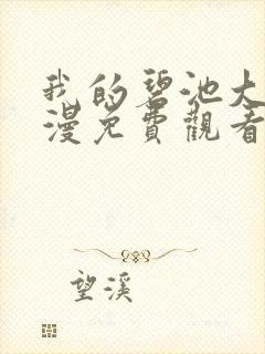 我的碧池大人动漫免费观看全集