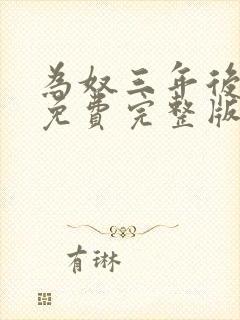 为奴三年后乔念免费完整版