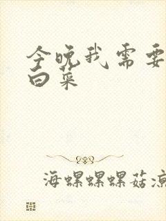 今晚我需要一颗白菜