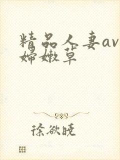 精品人妻av少妇嫩草