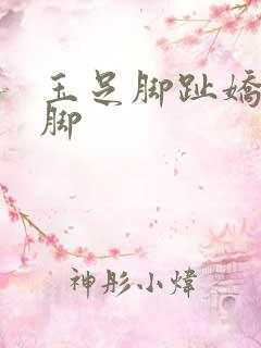 玉足脚趾娇喘美脚