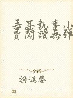 垂耳执事小说免费阅读无弹窗笔趣