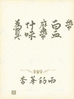 为什么白带有腥臭味带血