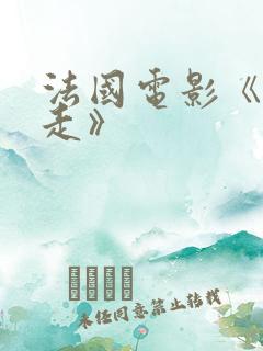 法国电影《让我走》