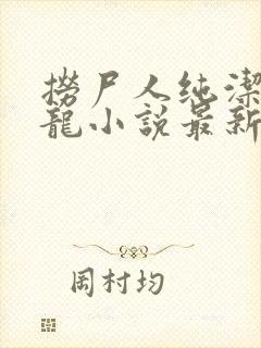 捞尸人纯洁滴小龙小说最新章节