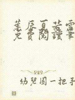 叶辰夏若雪全文免费阅读笔趣阁