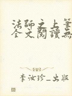 法师之上笔趣阁全文阅读无弹窗