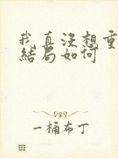 我真没想重生啊结局如何