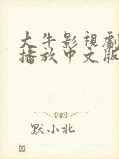 大牛影视剧免费播放中文版