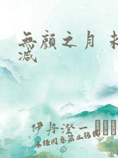 无颜之月 未删减