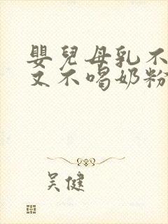 婴儿母乳不够吃又不喝奶粉怎么办