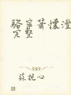 骆宁萧怀沣全文完整