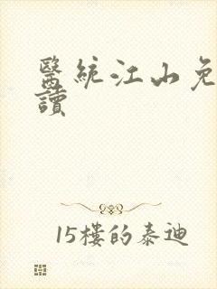 医统江山免费阅读