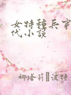 女特种兵穿越古代小说