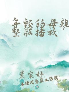 年轻的母亲4完整版播放