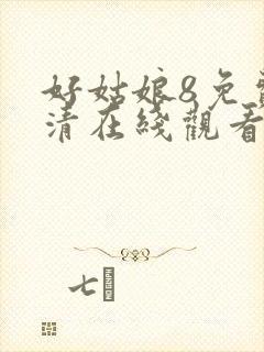 好姑娘8免费高清在线观看电视剧