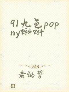 91九色popny蝌蚪