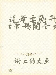 道爷要飞升txt笔趣阁全文阅读