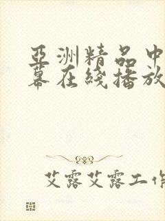 亚洲精品中文字幕在线播放