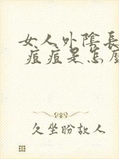 女人外阴长了个 痘痘是怎么回事