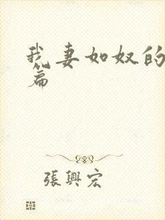 我妻如奴的番外篇
