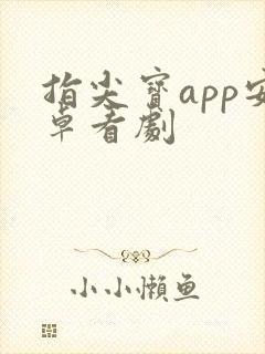 指尖宝app安卓看剧