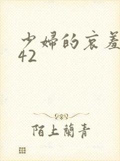 少妇的哀羞1一42