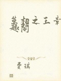 万相之王章节笔趣阁