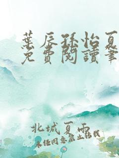 叶辰孙怡夏若雪免费阅读笔趣阁