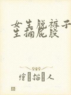 女生脱裤子让男生捅屁股