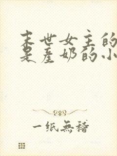 末世女主的异能是产奶的小说