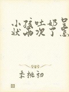 小孩吐奶呈喷射状两次了怎么回事