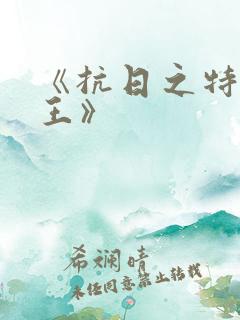 《抗日之特战兵王》