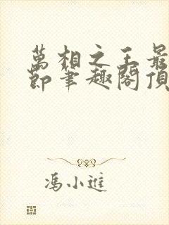 万相之王最新章节笔趣阁顶点